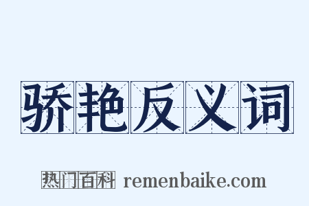 骄艳反义词是什么意思的图片
